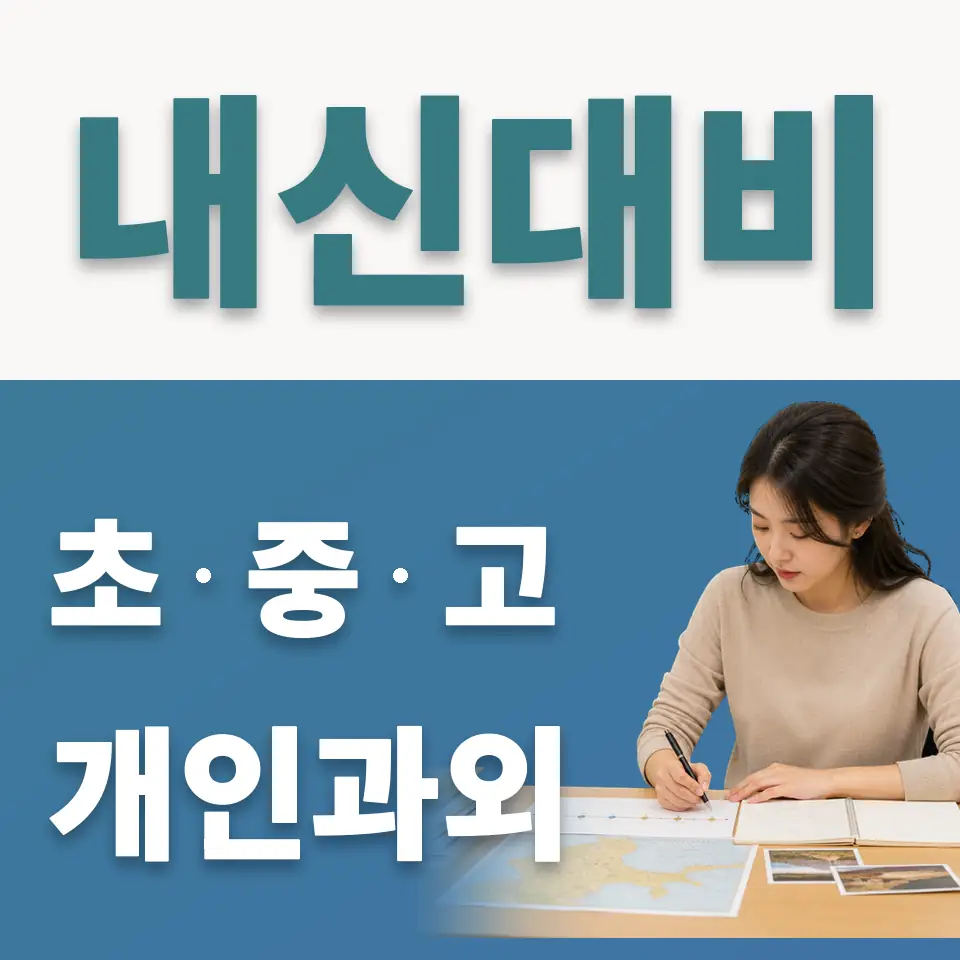 효정초 사회과외 학습 안내