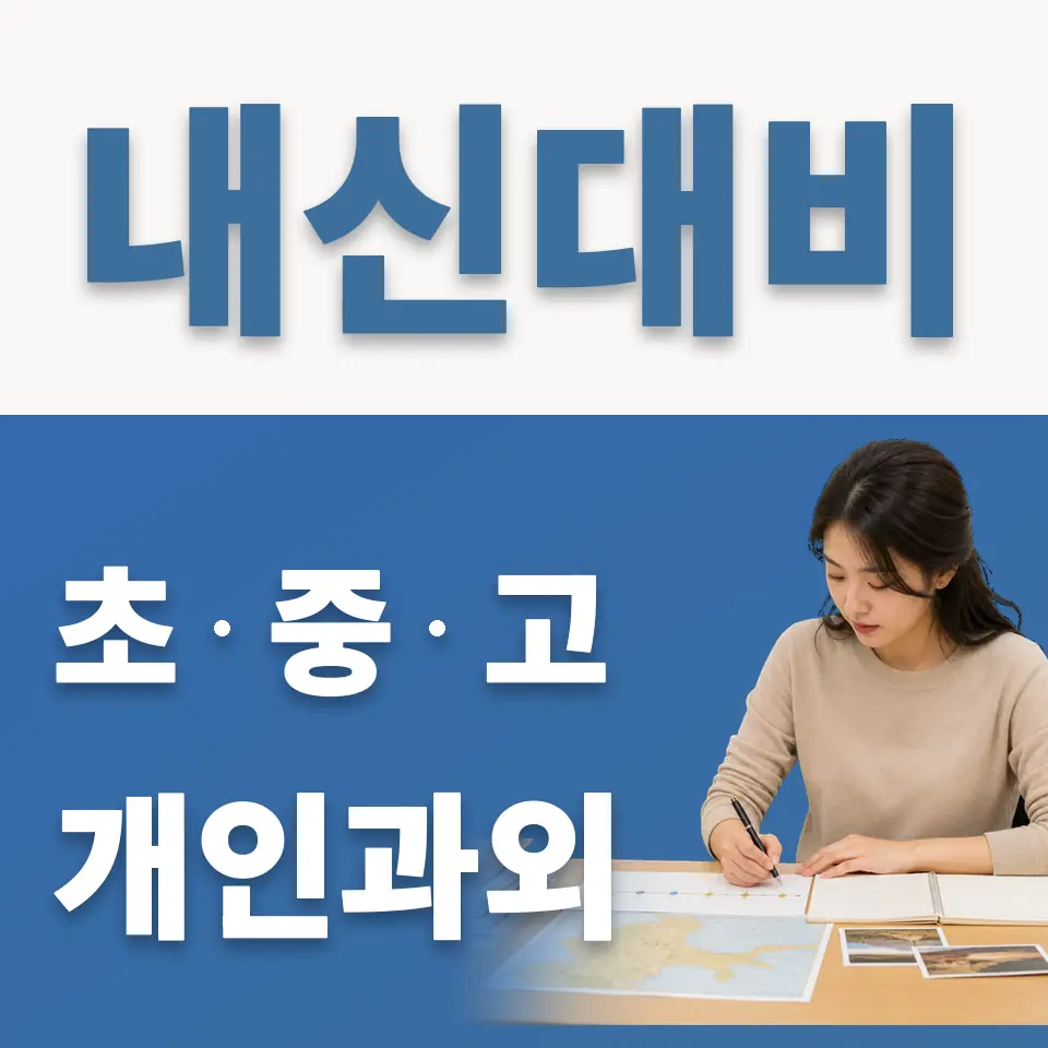 팔달초 과학과외 학습 안내