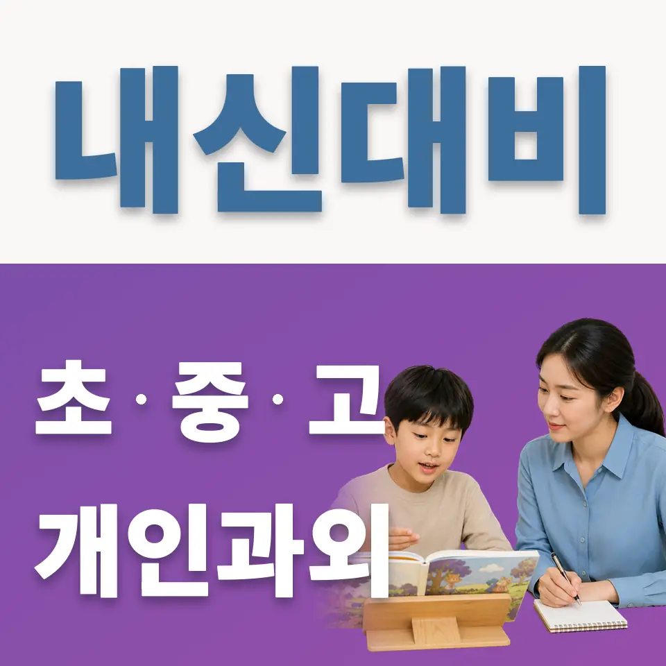 정천초 영어과외 학습 안내
