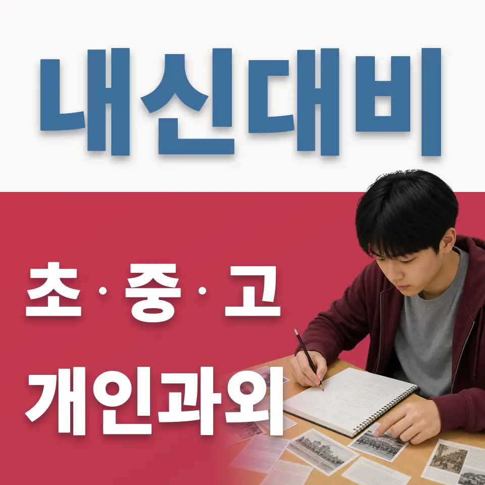 수일초 영어과외 학습 안내