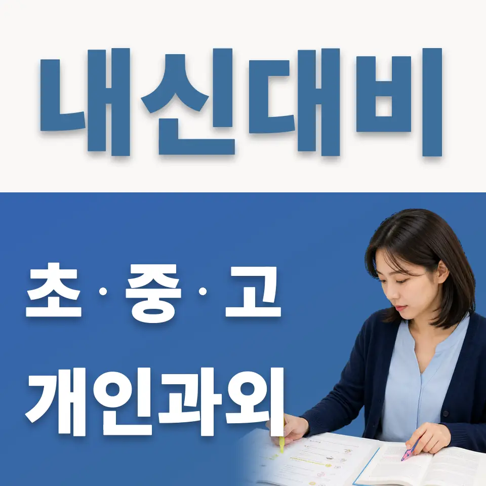 황곡초 과외 학습 안내