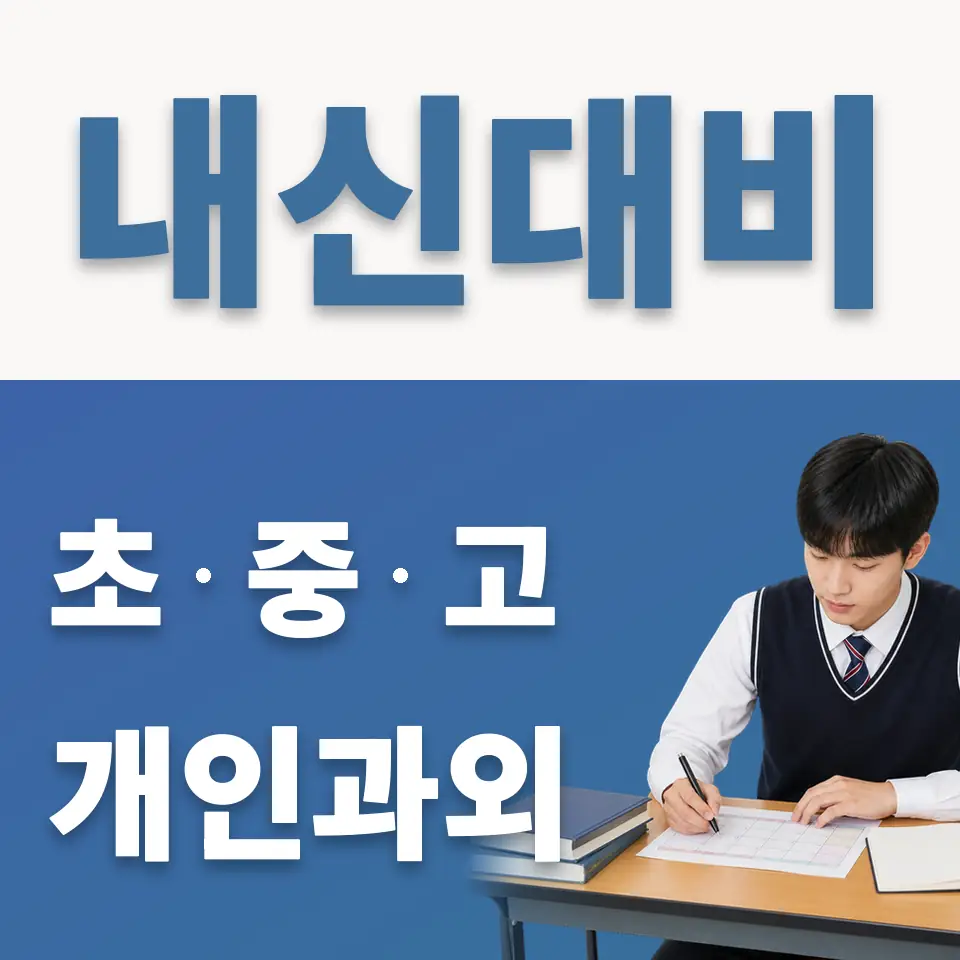 백신고 영어과외 학습 안내