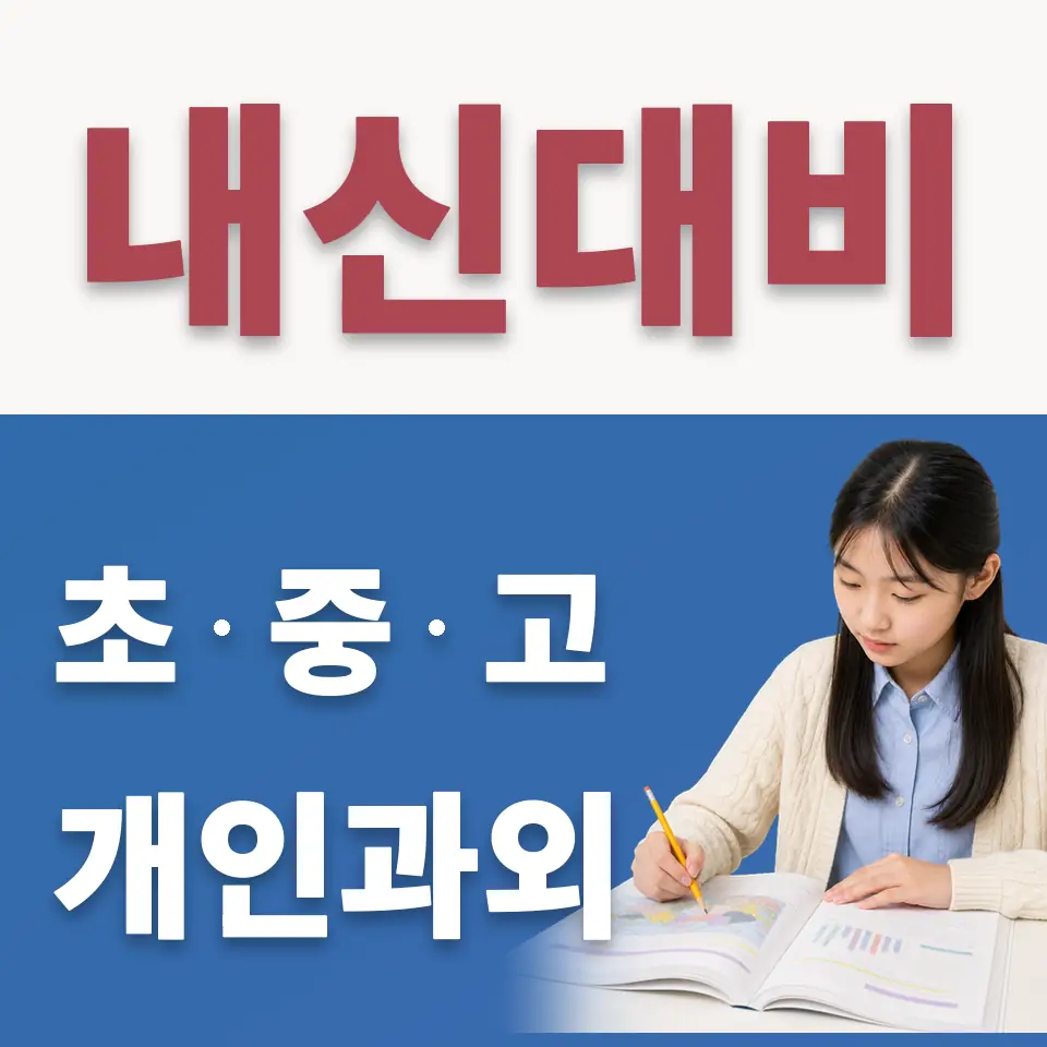 이목중 수학과외 학습 안내