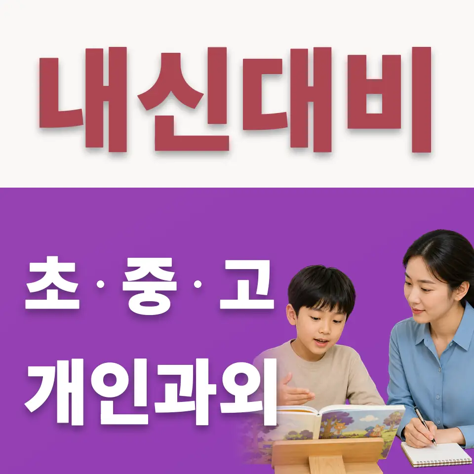 지동초 수학과외 학습 안내