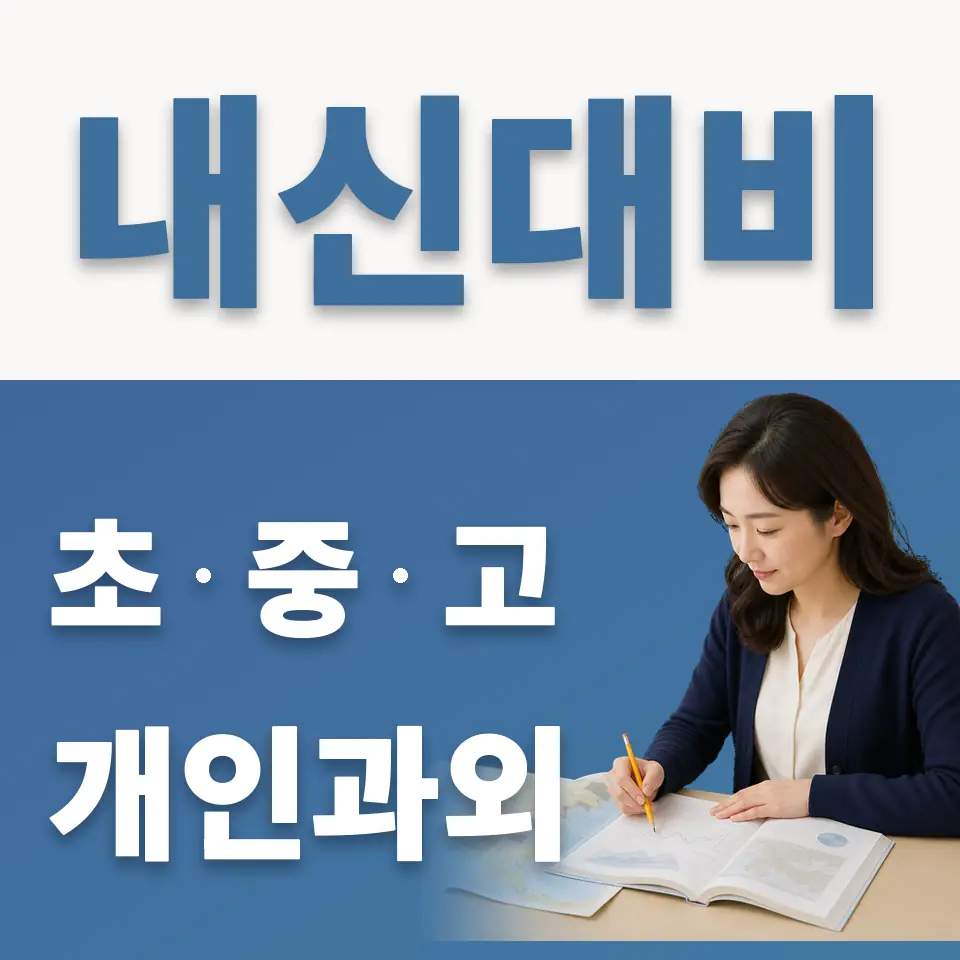 능곡고 과학과외 학습 안내