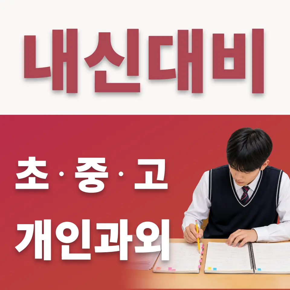 조원중 수학과외 학습 안내