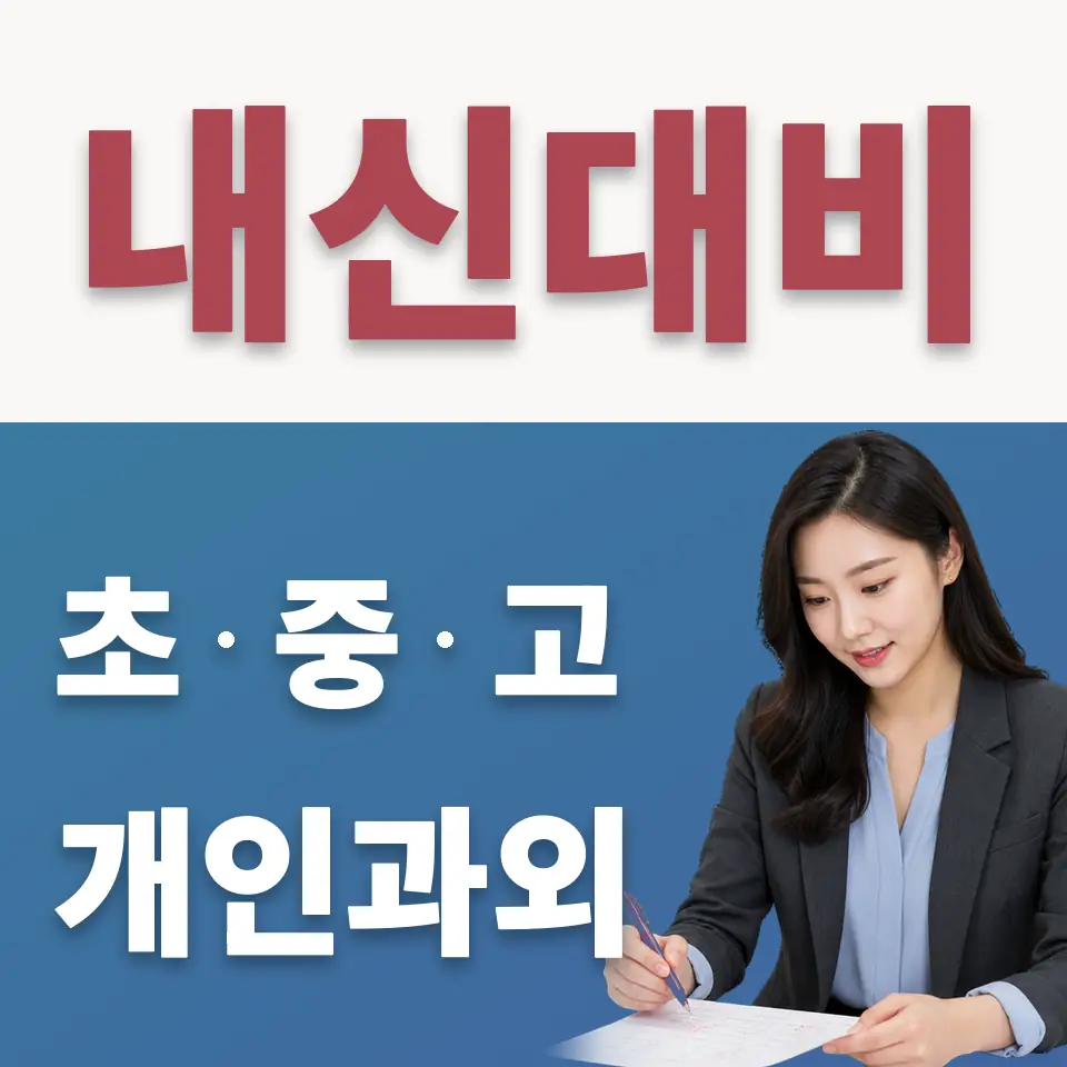 경기과학고 수학과외 학습 안내