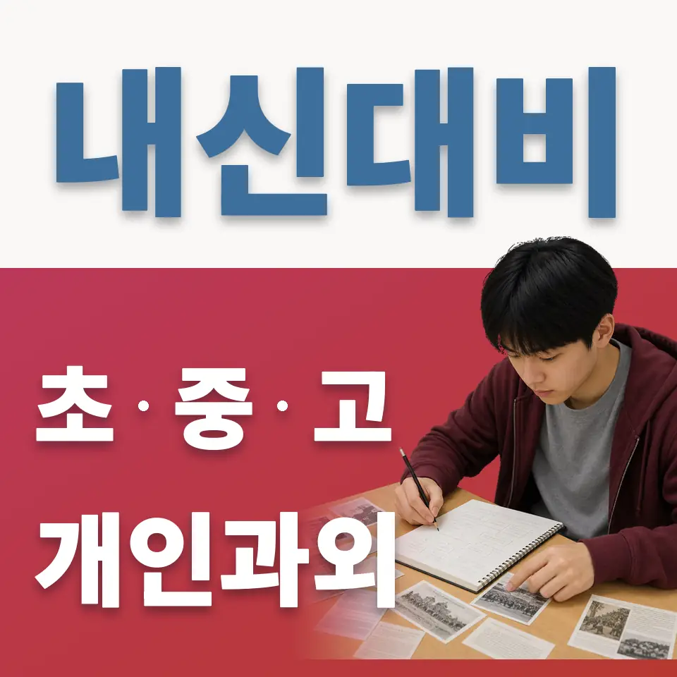 원천중 영어과외 학습 안내