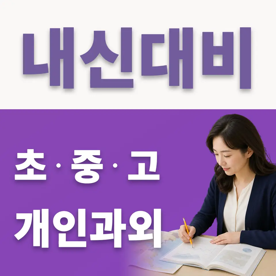 동안고 국어과외 학습 안내