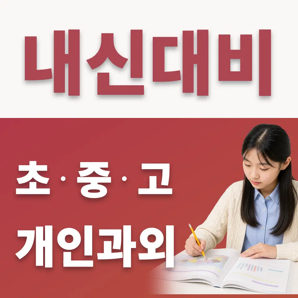 구운중 수학과외 학습 안내