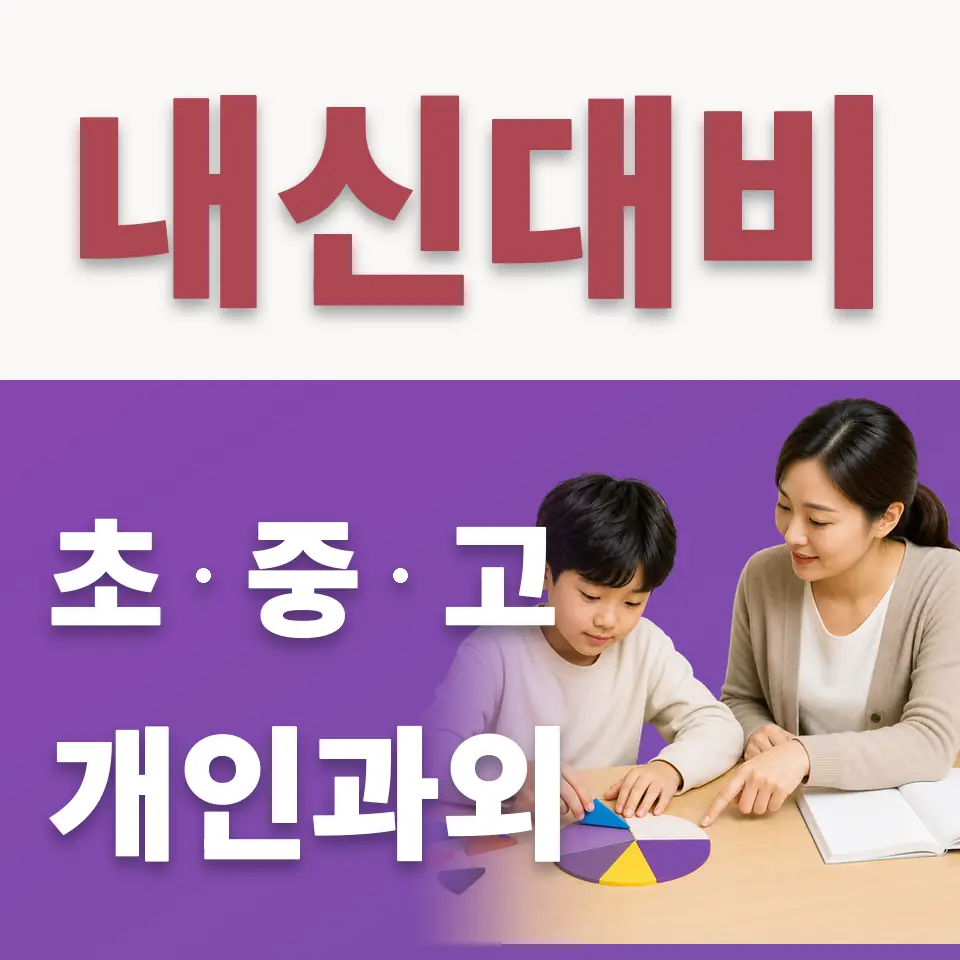 곡반초 수학과외 학습 안내