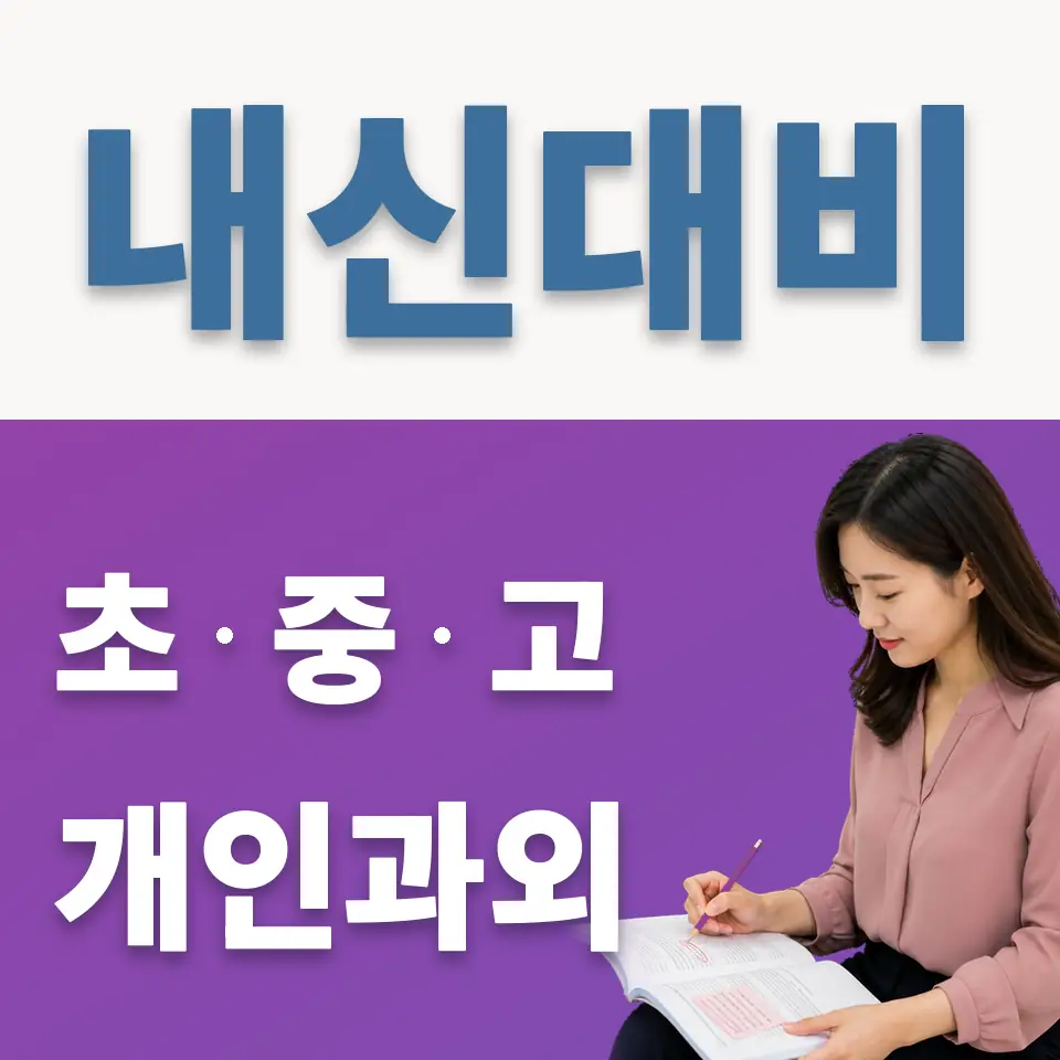 동수원중 영어과외 학습 안내