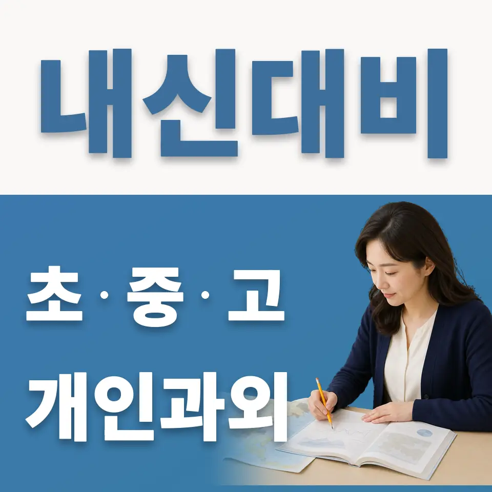 김포고 과학과외 학습 안내