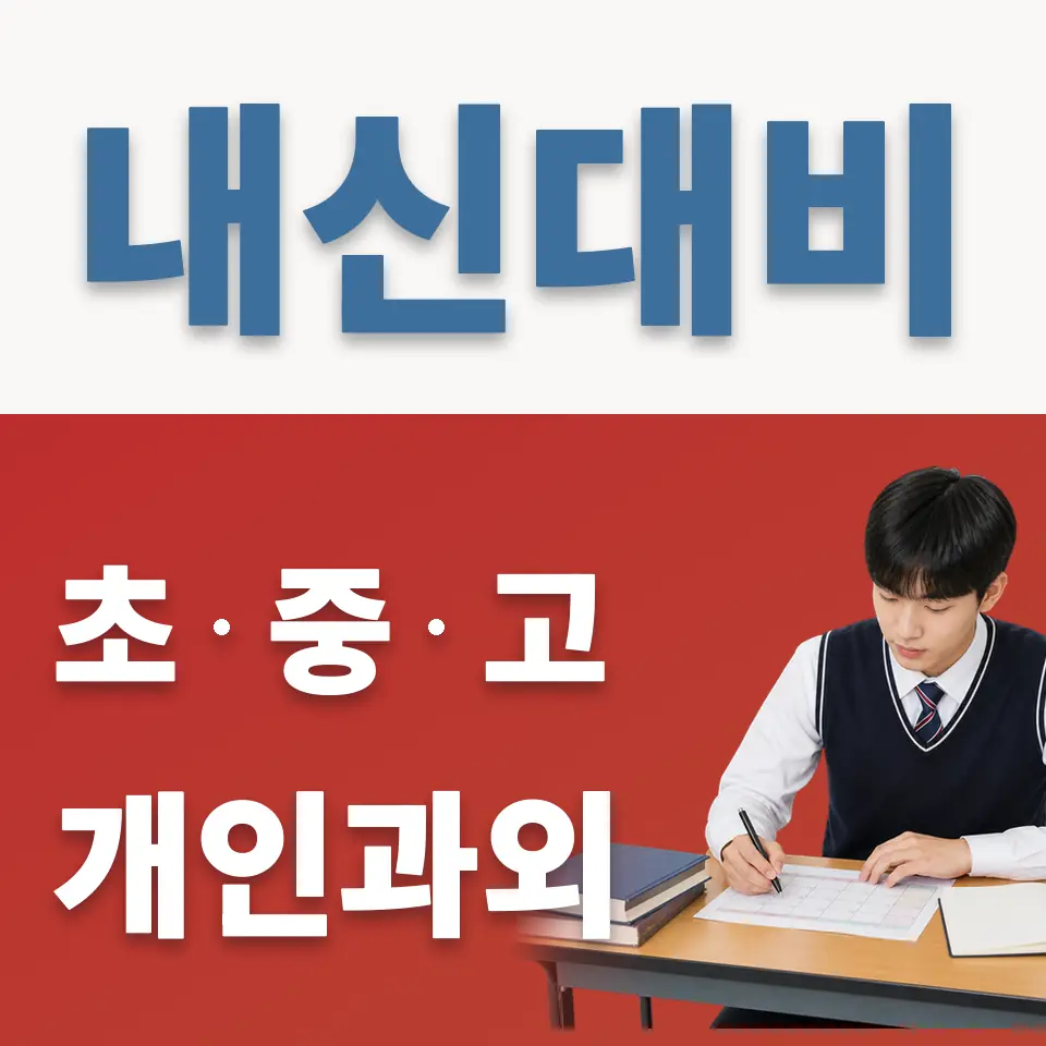 백신고 과학과외 학습 안내