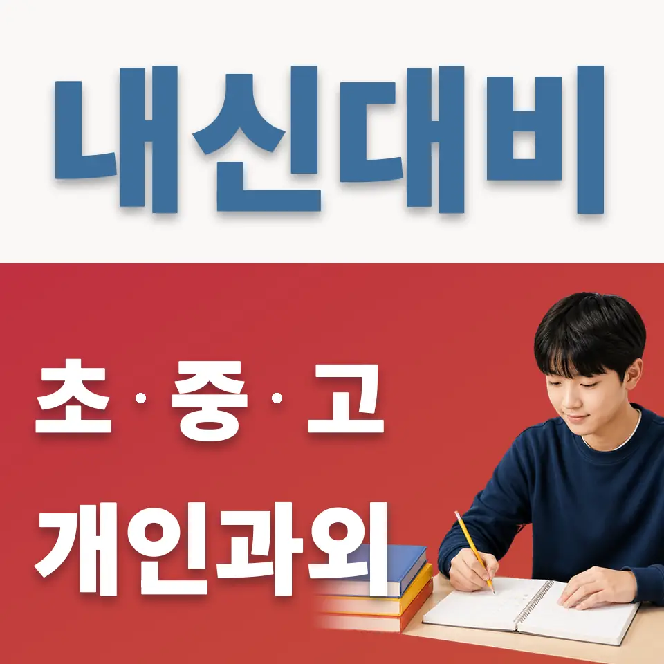 매원중 과학과외 학습 안내