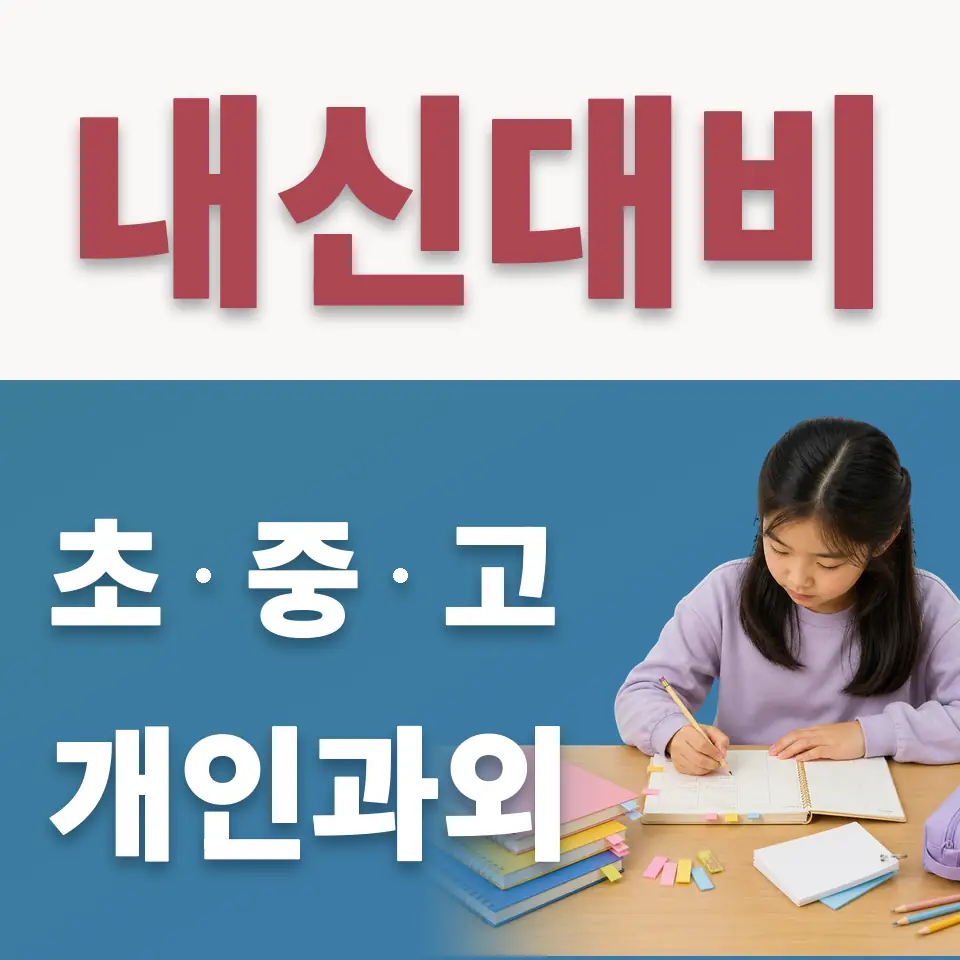 수원매화초 수학과외 학습 안내