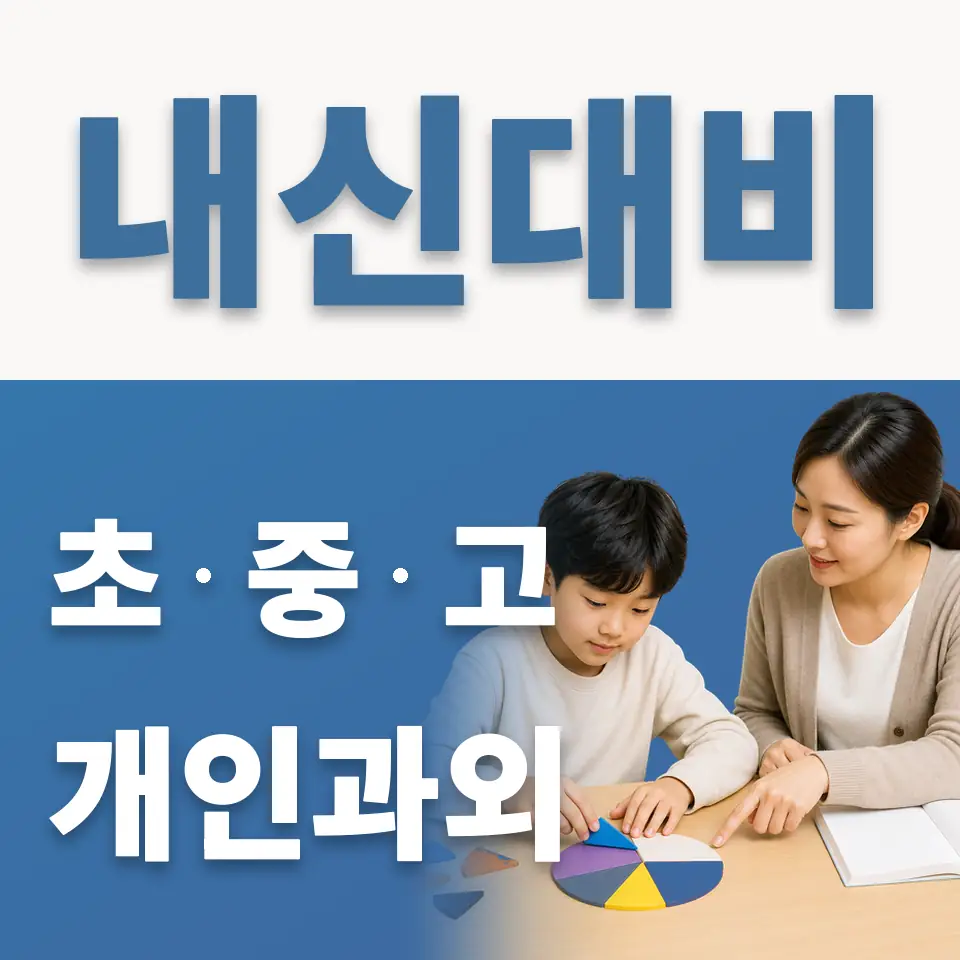 매탄초 과학과외 학습 안내