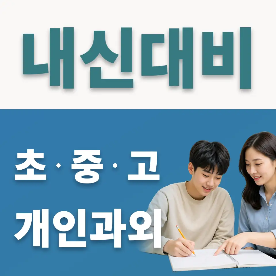 광명북고 사회과외 학습 안내