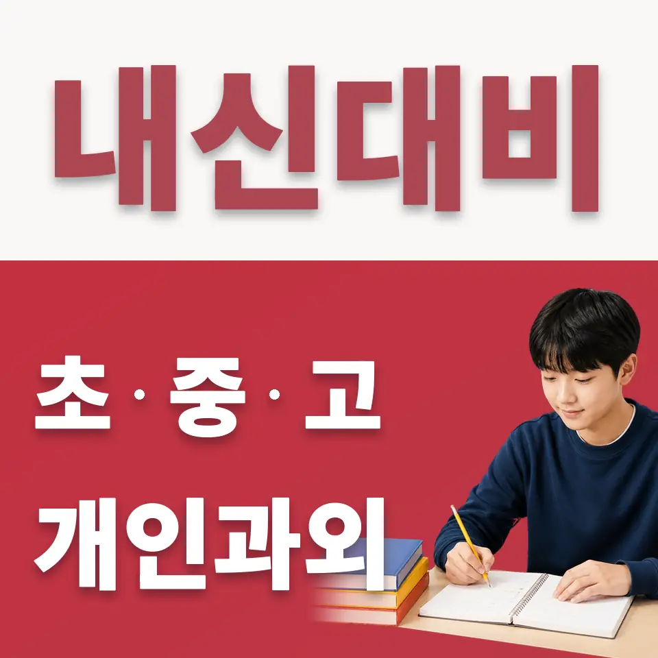 수원북중 수학과외 학습 안내