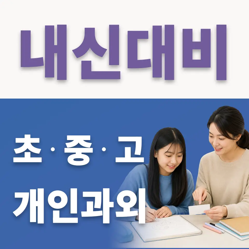 고색중 국어과외 학습 안내