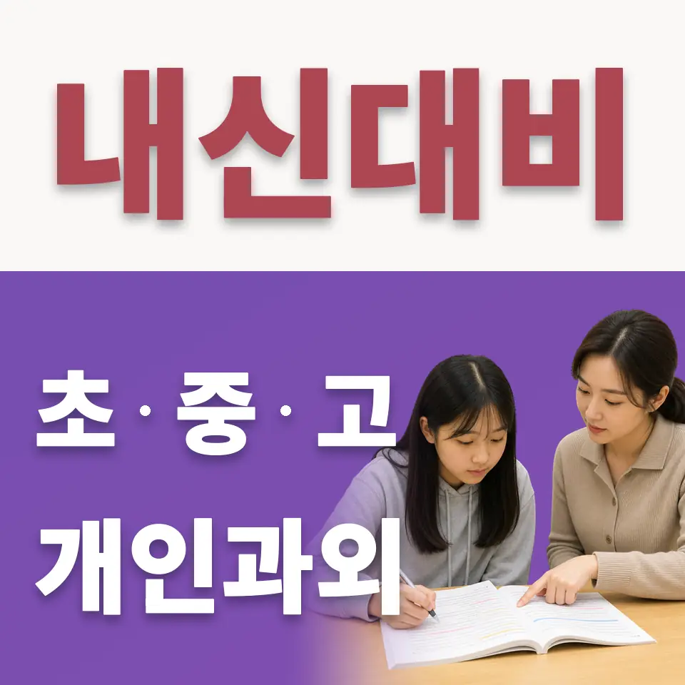 안룡초 수학과외 학습 안내
