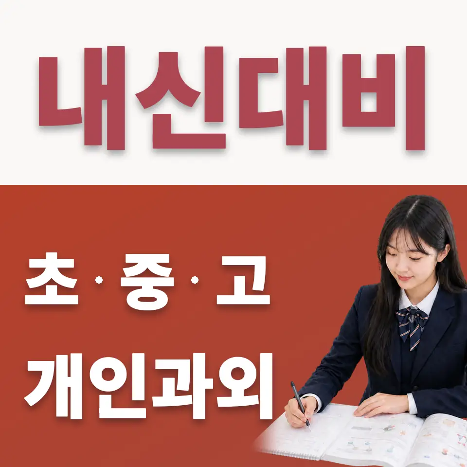 능곡고 수학과외 학습 안내