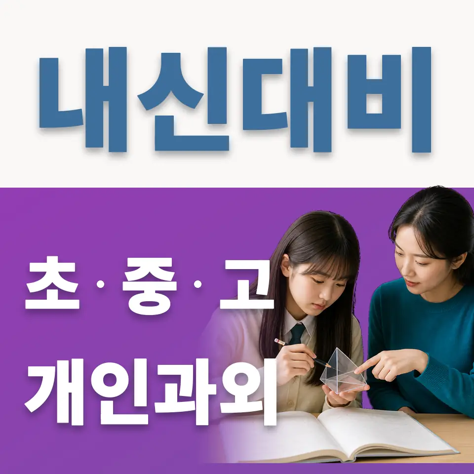 수원선일초 과학과외 학습 안내