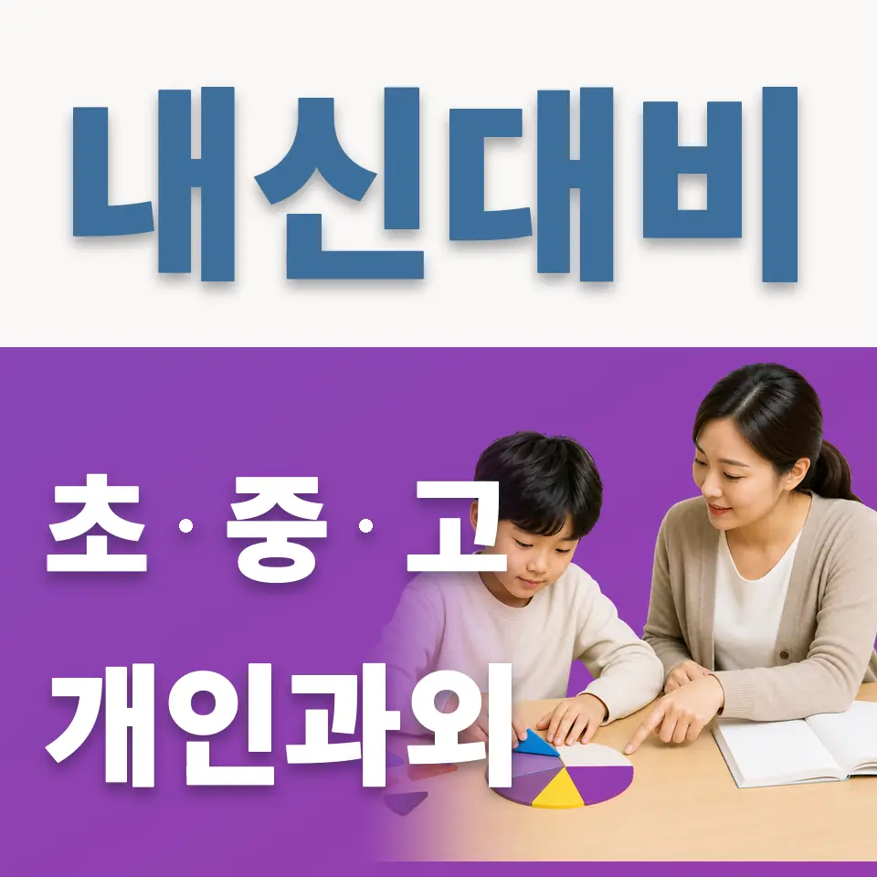 수원금곡초 과외 학습 안내
