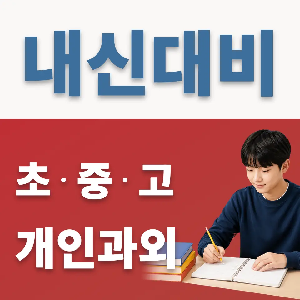 숙지중 영어과외 학습 안내
