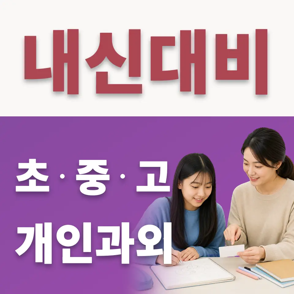 남수원중 수학과외 학습 안내