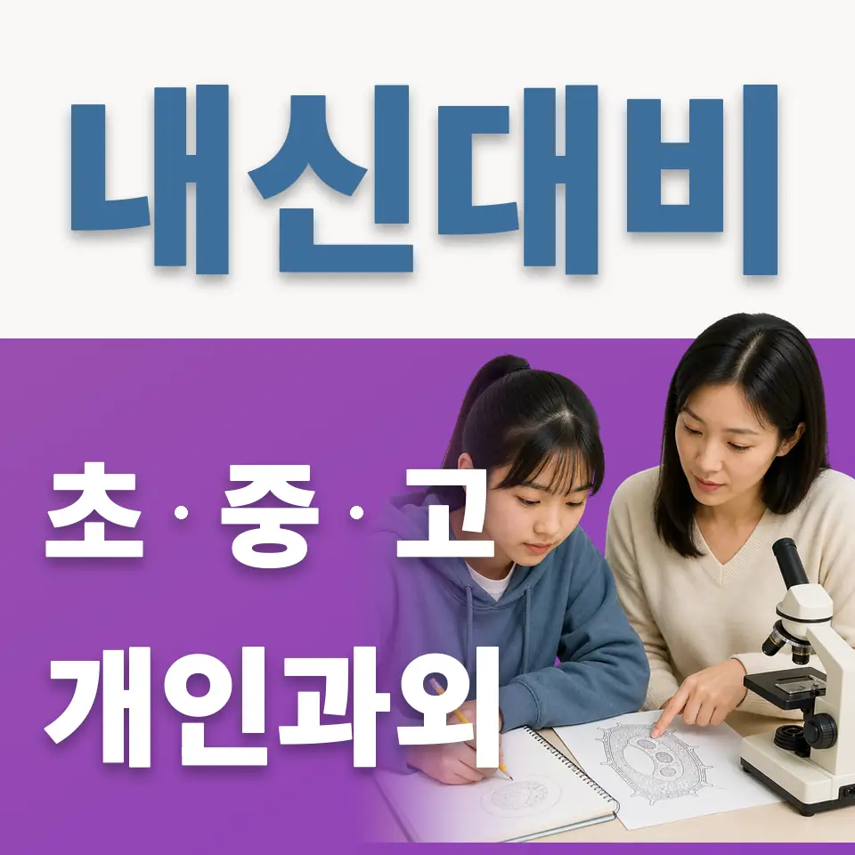 화서초 과외 학습 안내