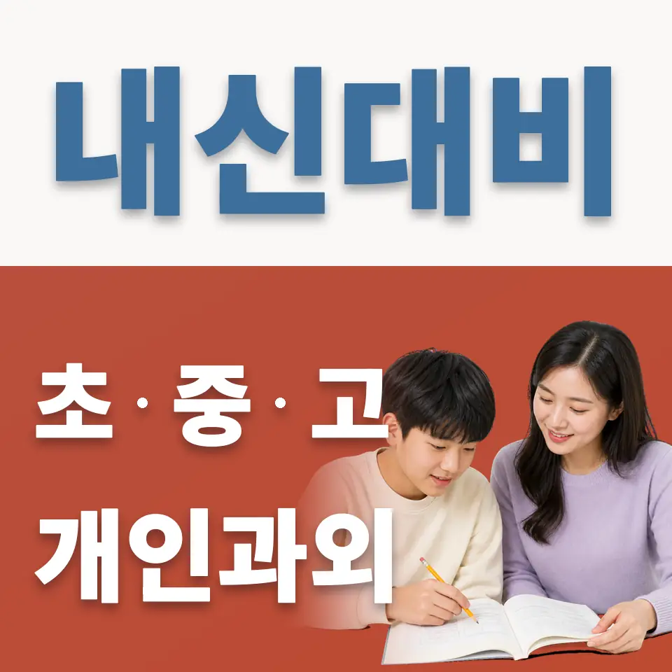 동수원중 과학과외 학습 안내