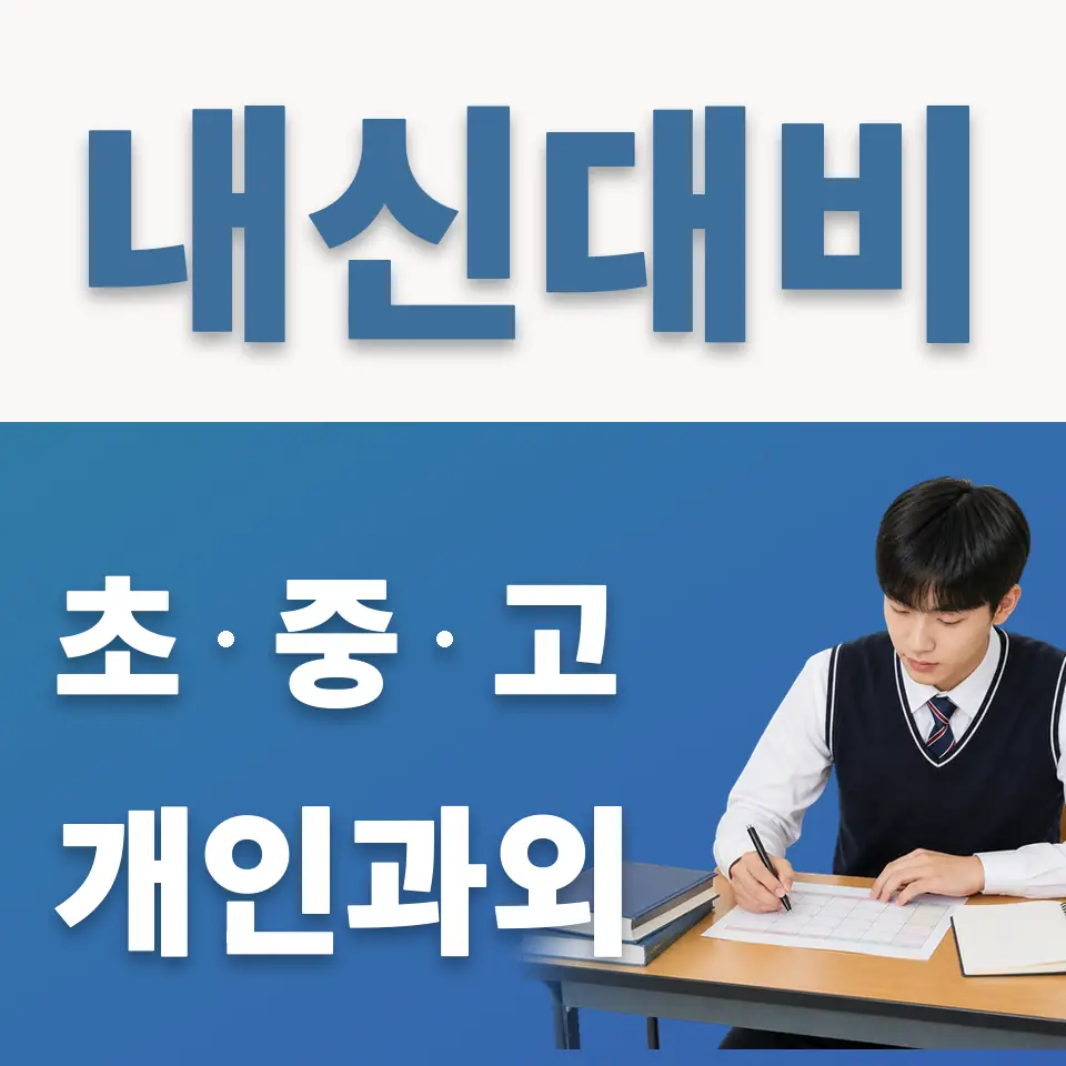 과천고 과외 학습 안내