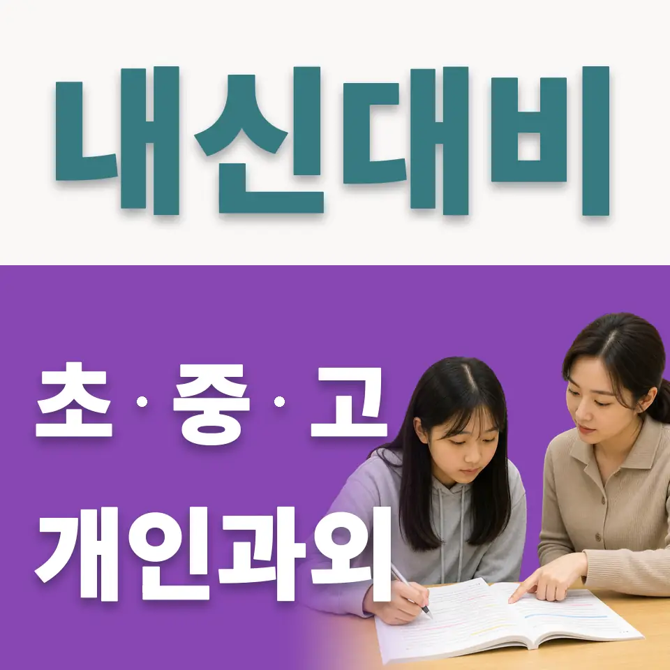 매탄초 사회과외 학습 안내