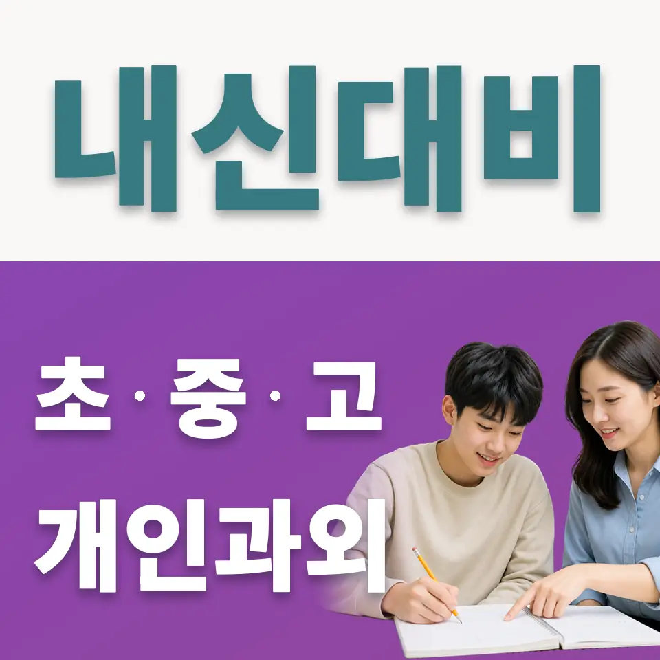 무원고 사회과외 학습 안내