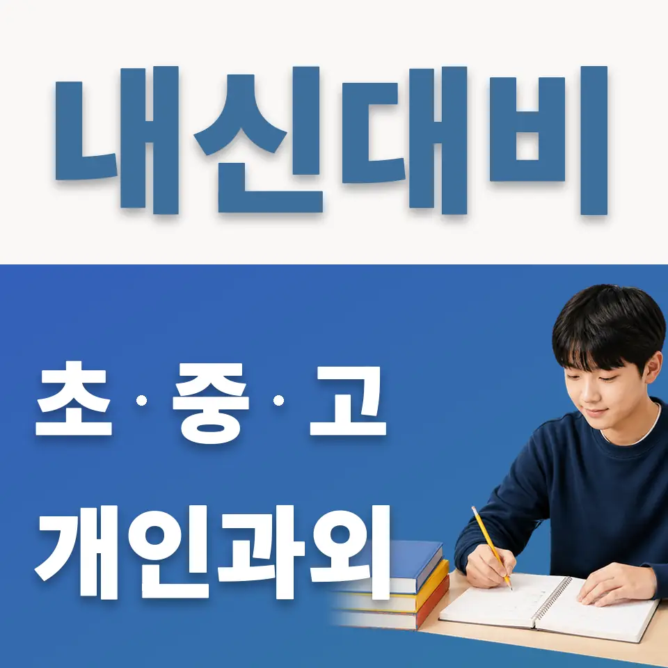 수원중 과학과외 학습 안내