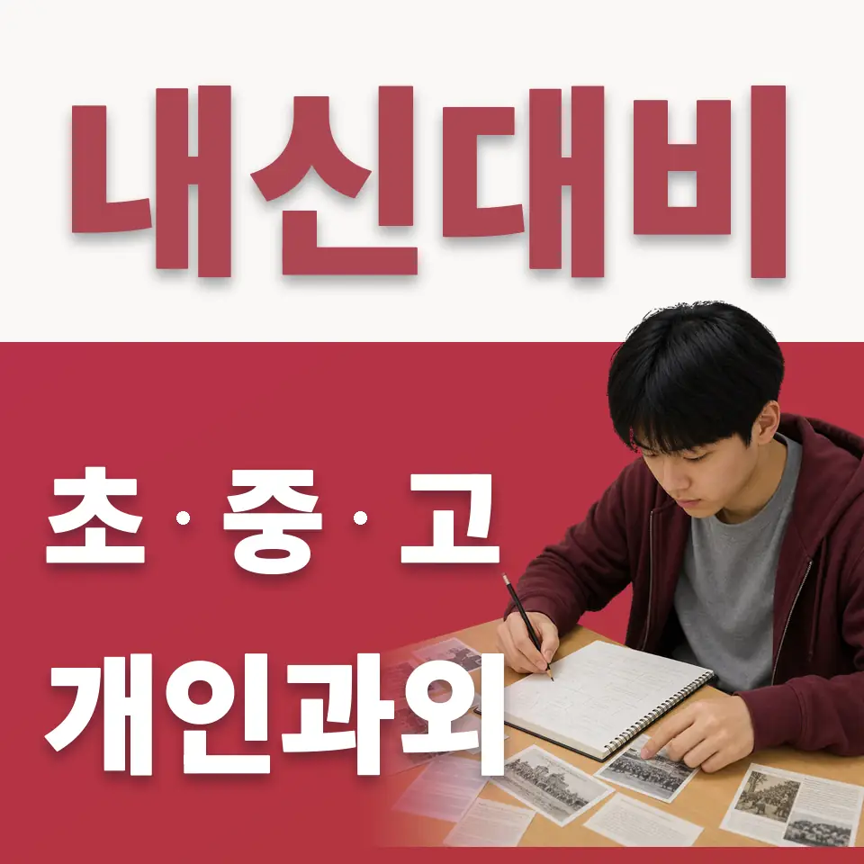명당초 수학과외 학습 안내