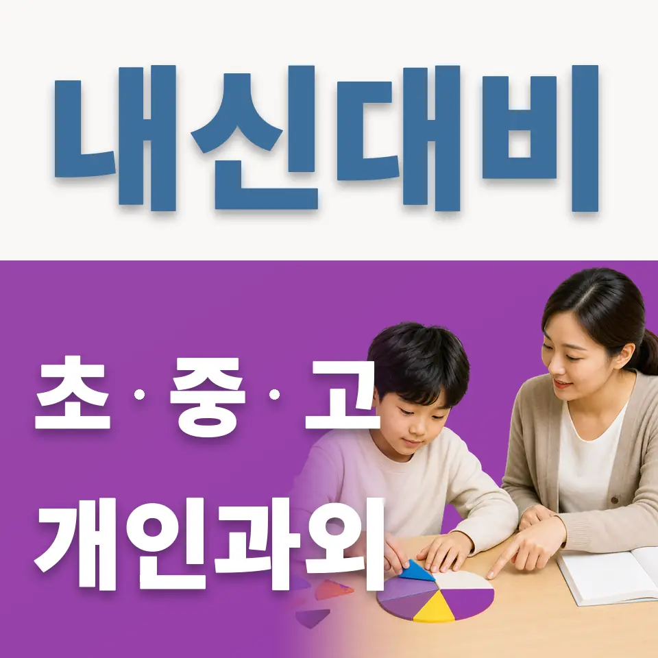 영덕초 영어과외 학습 안내