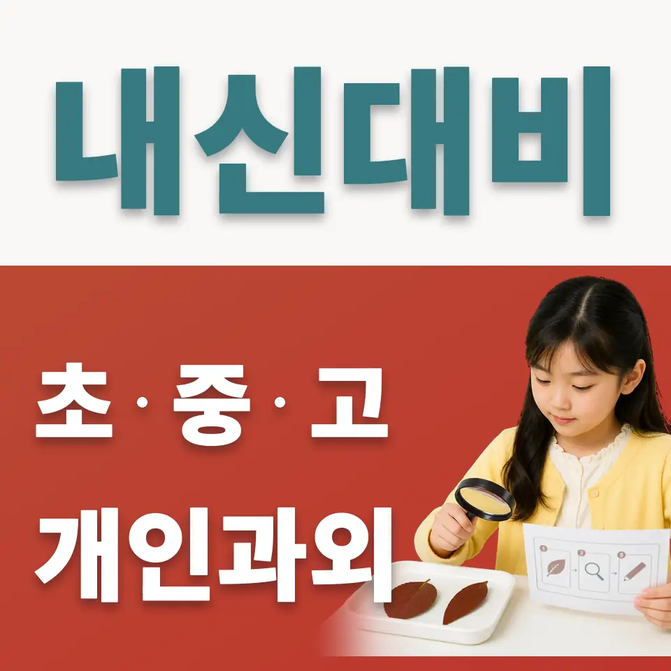 우만초 사회과외 학습 안내