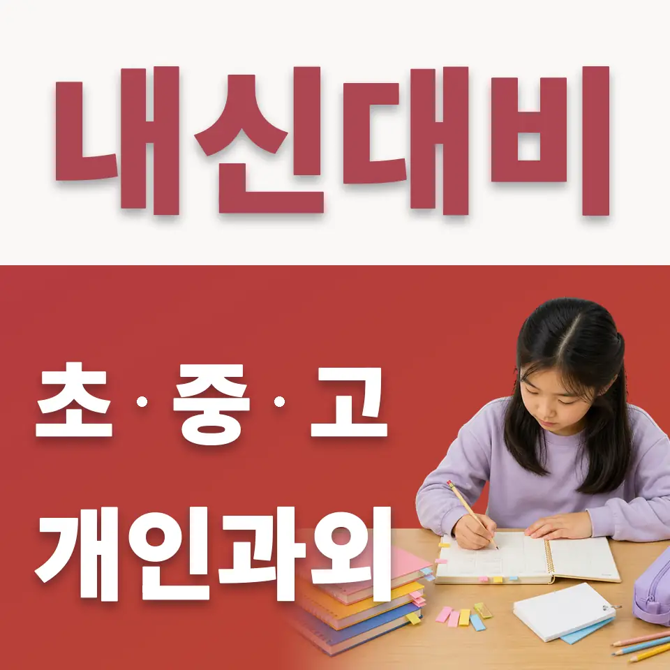 호매실초 수학과외 학습 안내
