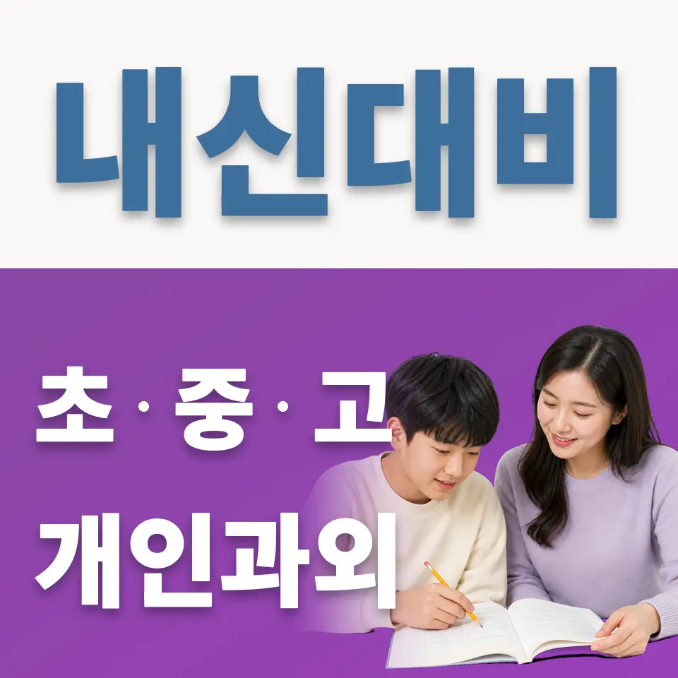 수일여중 과학과외 학습 안내
