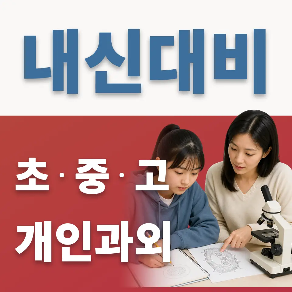 매현초 과외 학습 안내