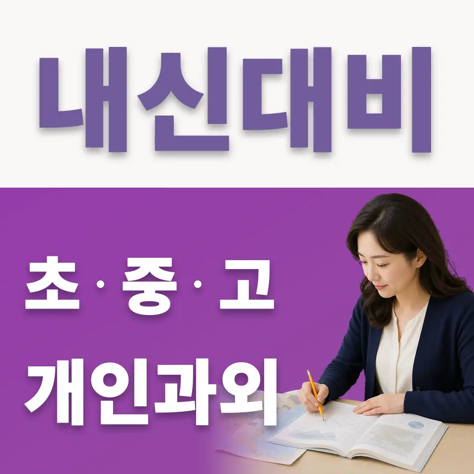 무원고 국어과외 학습 안내