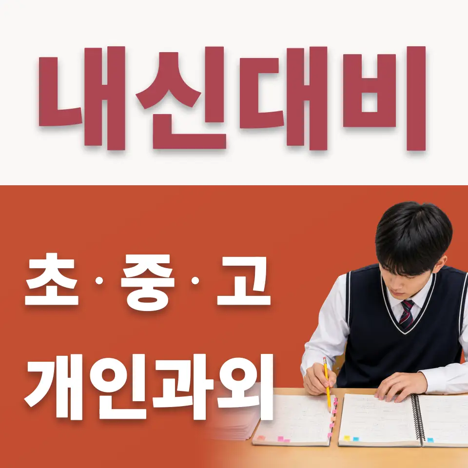 우만초 수학과외 학습 안내