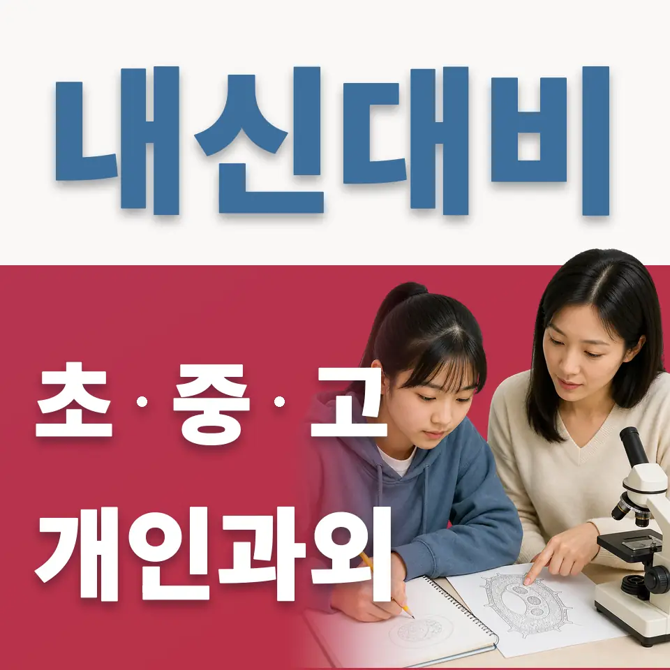 세류초 과학과외 학습 안내