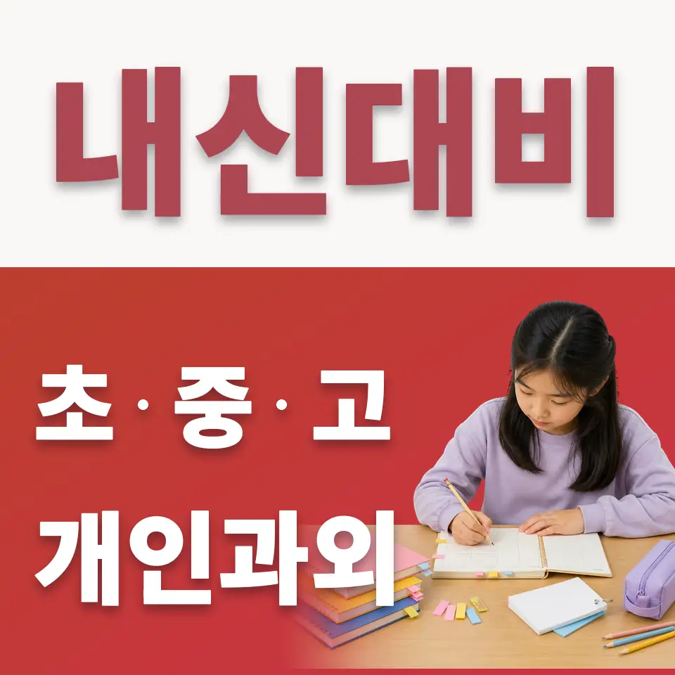 숙지초 수학과외 학습 안내
