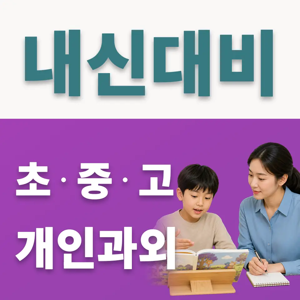 호매실초 사회과외 학습 안내