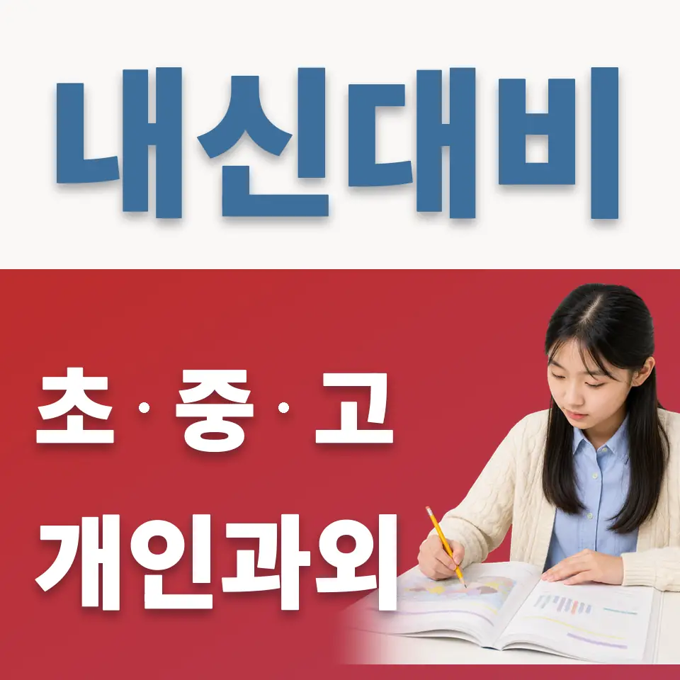 곡선중 영어과외 학습 안내