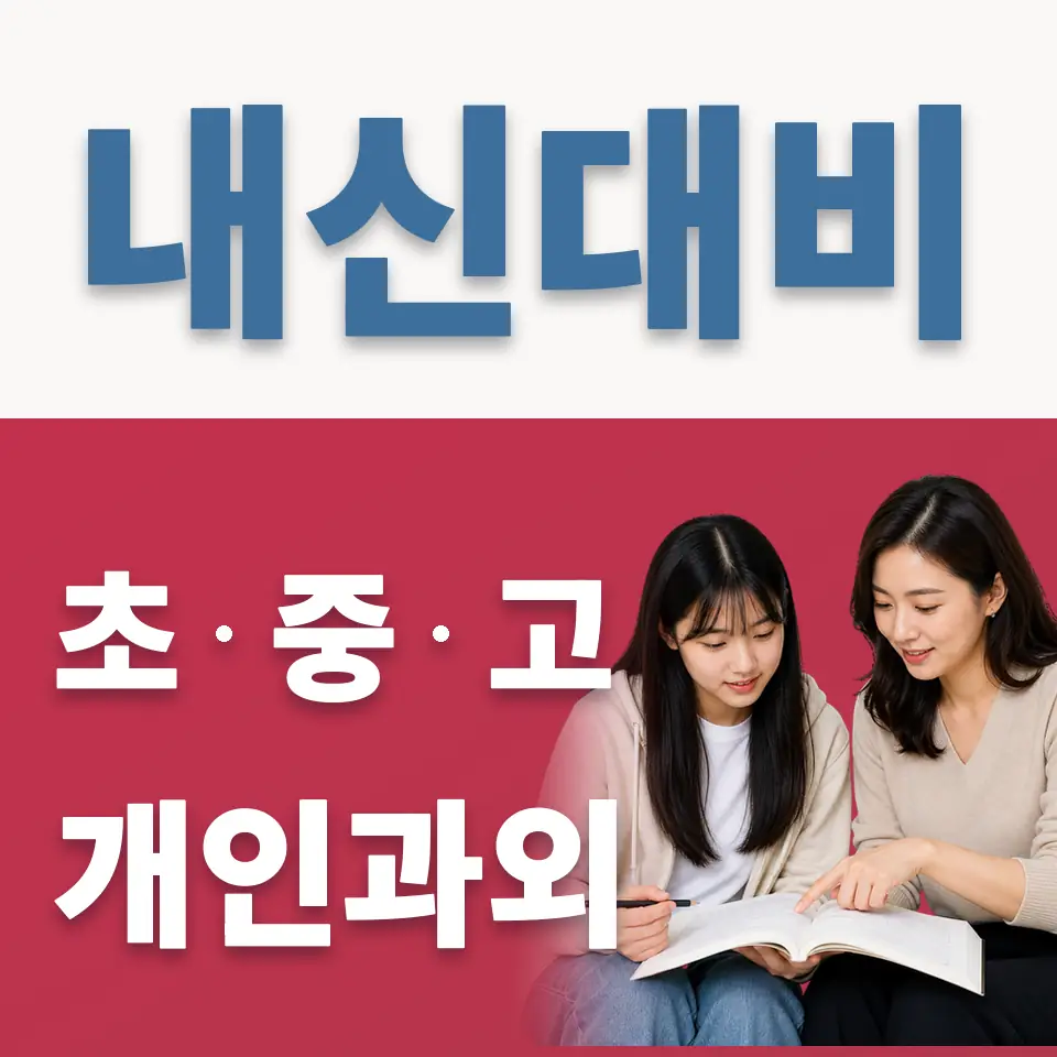 관인고 과학과외 학습 안내