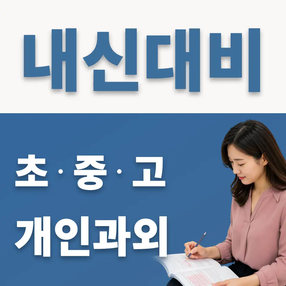 영통중 과외 학습 안내